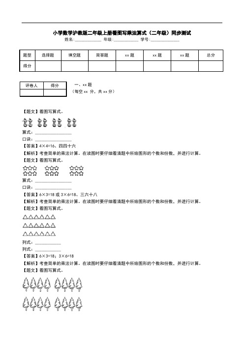 小学数学沪教版二年级上册看图写乘法算式(二年级)同步测试.doc