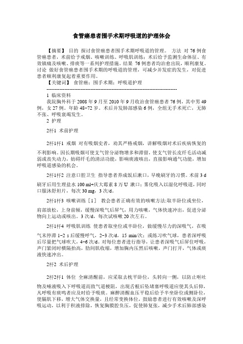 食管癌患者围手术期呼吸道的护理体会