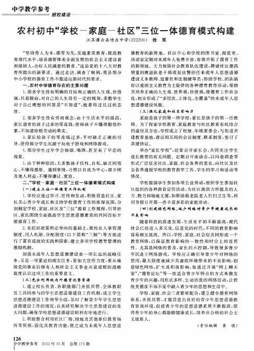 农村初中“学校-家庭-社区”三位一体德育模式构建