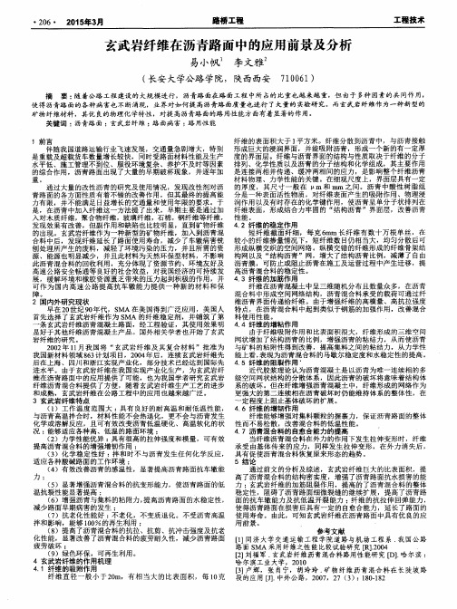 玄武岩纤维在沥青路面中的应用前景及分析