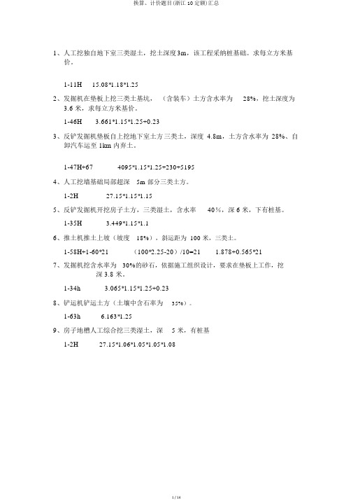 换算、计价题目(浙江10定额)汇总