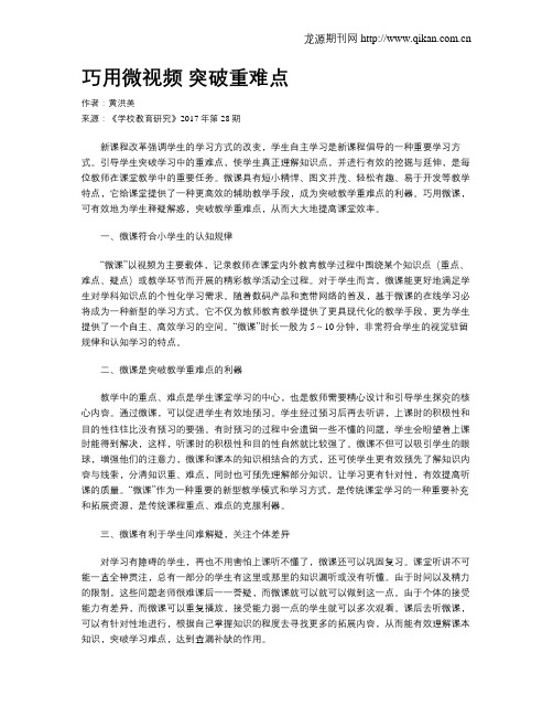 巧用微视频突破重难点