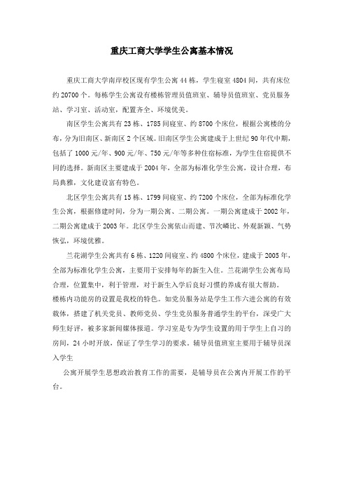 重庆工商大学学生公寓基本情况