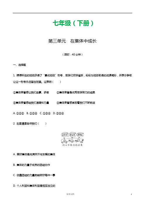 精练本 初中道法  3.第三单元  在集体中成长(含答案)
