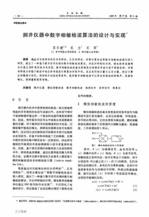 测井仪器中数字相敏检波算法的设计与实现