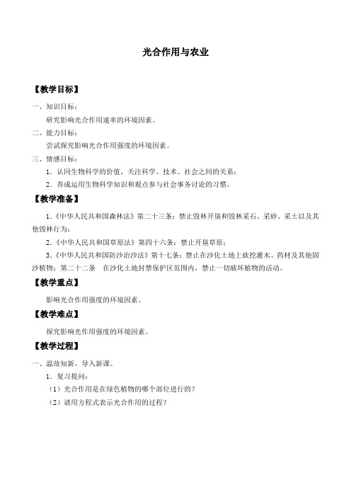 北师大版生物必修1：5.3.3 光合作用与农业  教案设计