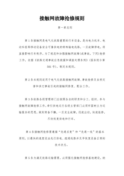接触网故障抢修规则