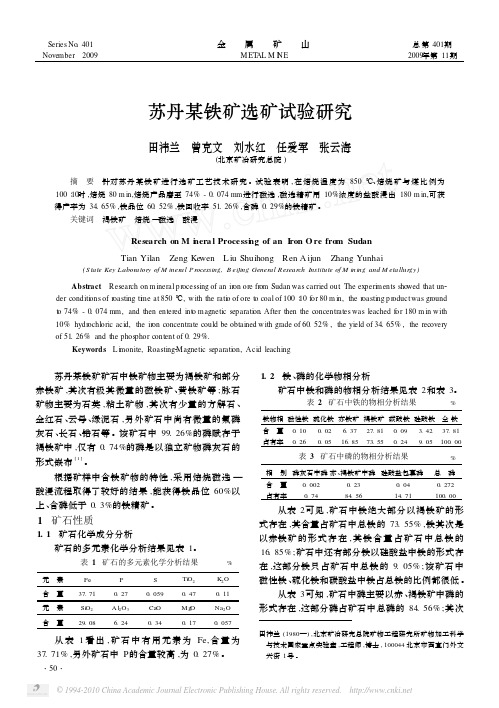 苏丹某铁矿选矿试验研究