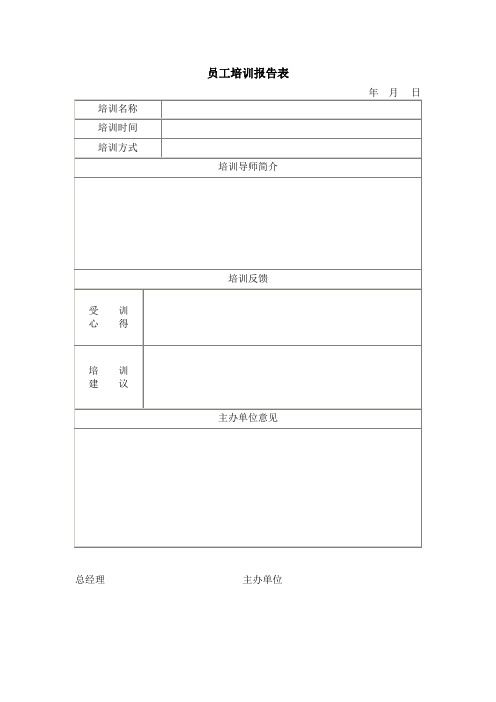 员工培训报告表
