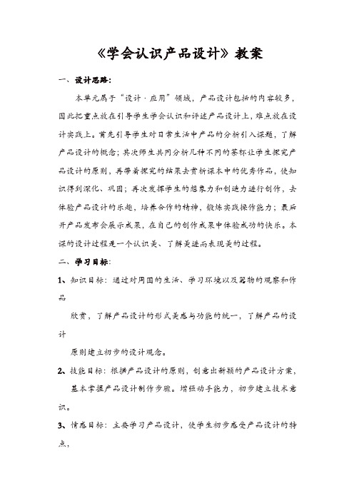 【精品】人教版八年级美术上册：活动二《学会认识产品设计》教案 