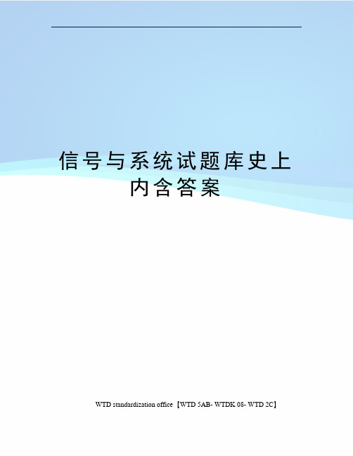 信号与系统试题库史上内含答案