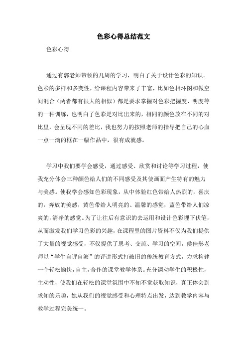 色彩心得总结范文