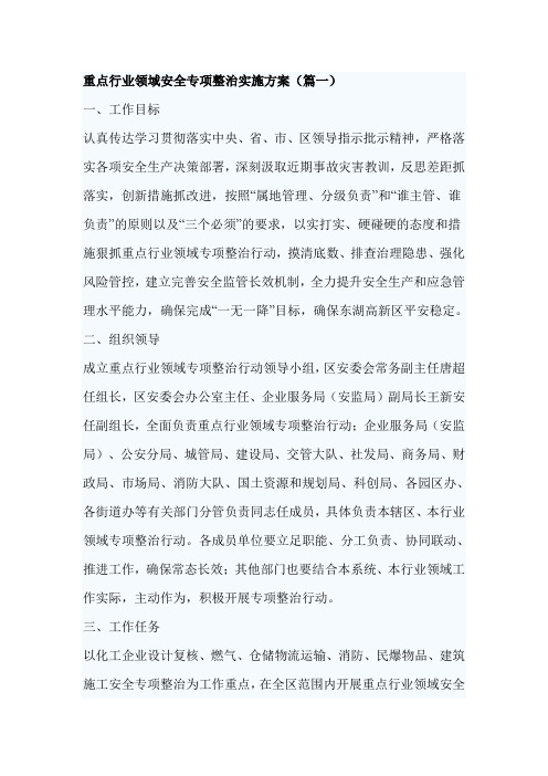 重点行业领域安全专项整治实施方案(篇一)
