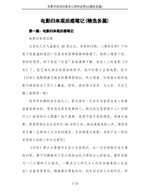 电影归来观后感及心得体会笔记(精选多篇)
