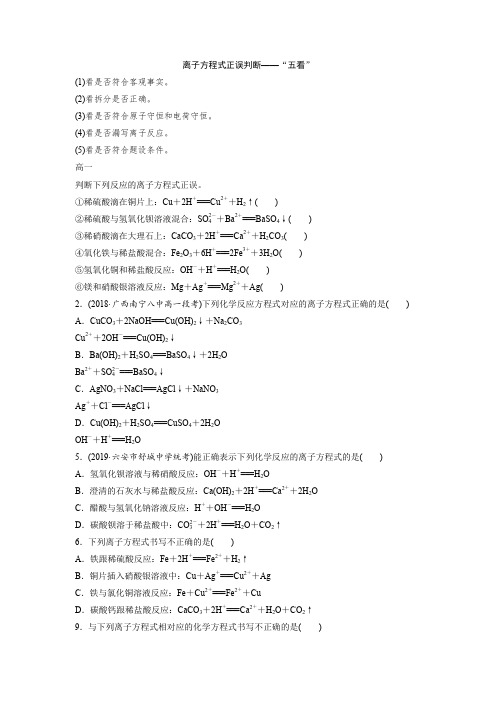 离子反应方程式正误判断