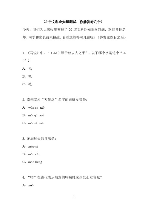 20个文科冷知识测试,你能答对几个？