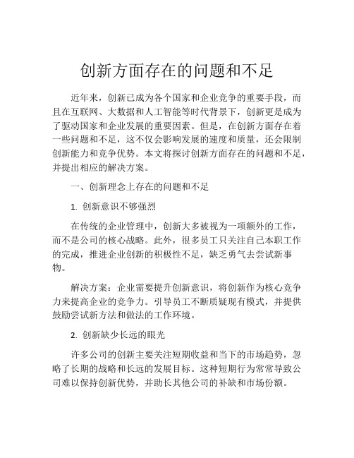 创新方面存在的问题和不足