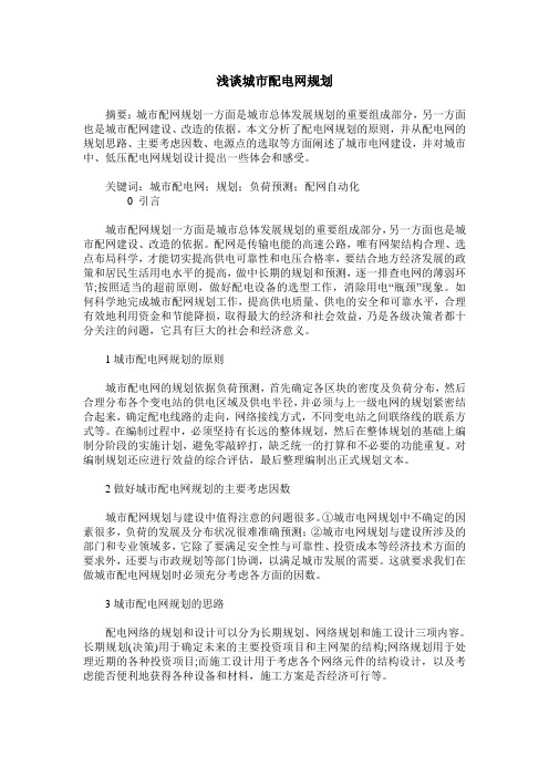 浅谈城市配电网规划