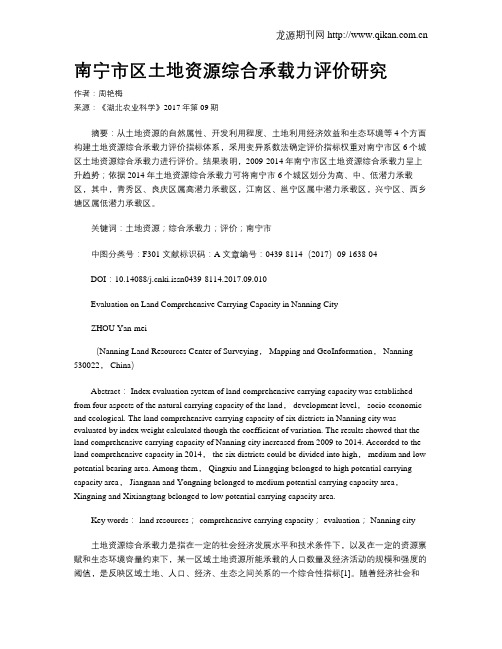 南宁市区土地资源综合承载力评价研究