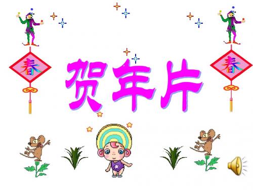 《贺年片》PPT课件2