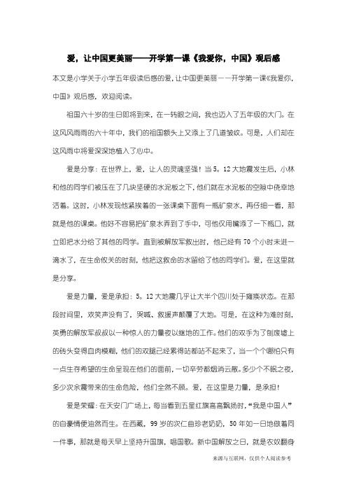 小学五年级读后感：爱,让中国更美丽——开学第一课《我爱你,中国》观后感