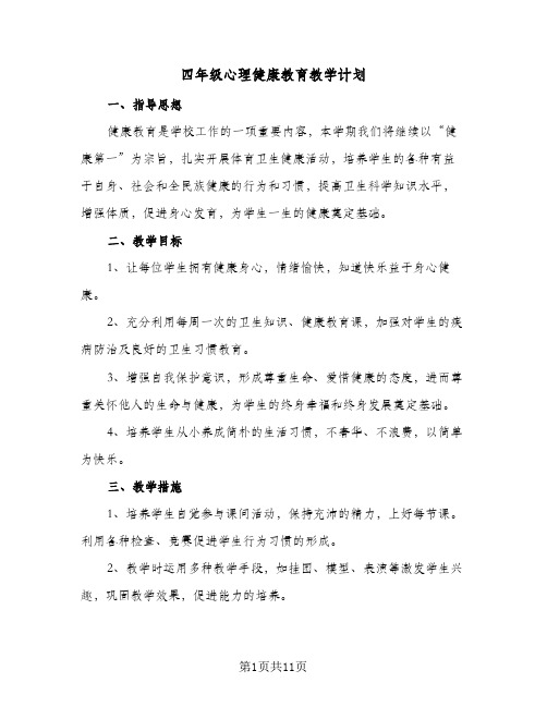 四年级心理健康教育教学计划(5篇)