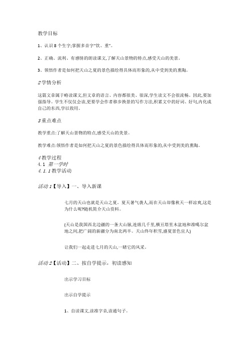 人教小学语文四下《4七月的天山》