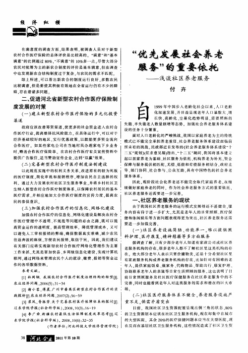 “优先发展社会养老服务”的重要依托——浅谈社区养老服务