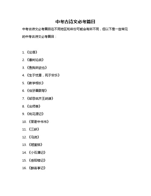 中考古诗文必考篇目