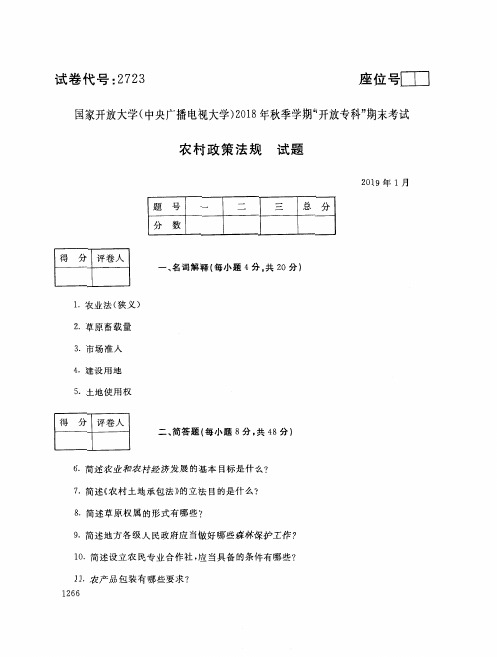 农村政策法规(2723)7372-大学考试试题(含答案)