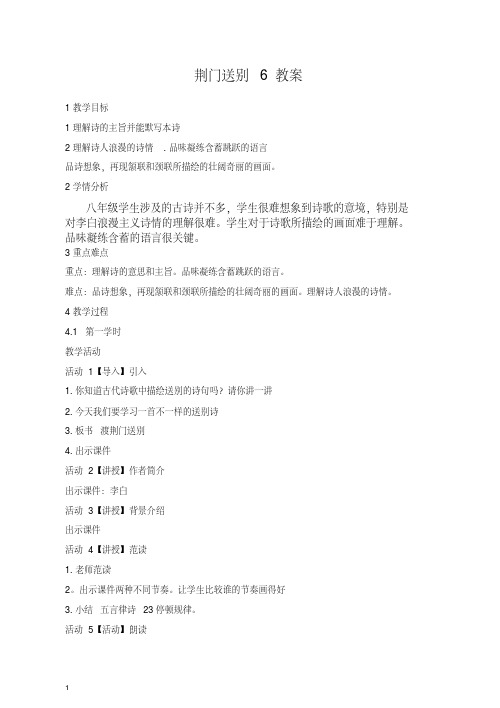 【最新】初二八年级语文上册第一学期渡荆门送别6教案-人教部编版.doc