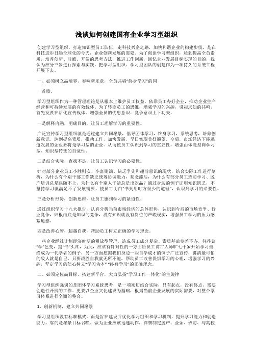 浅谈如何创建国有企业学习型组织