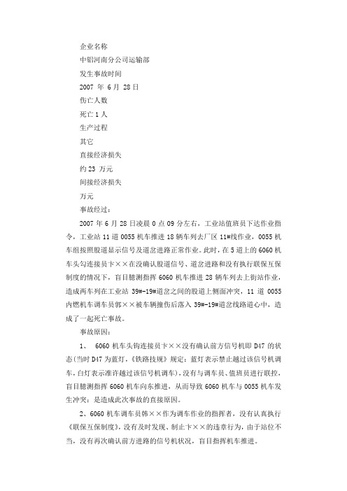 被车辆撞伤后落入道岔线路道心中造成死亡调查报告.docx