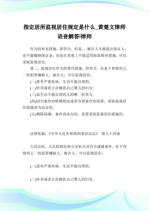 指定居所监视居住规定是什么.doc