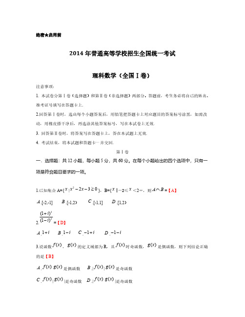 2014年高考理科数学全国卷1含答案