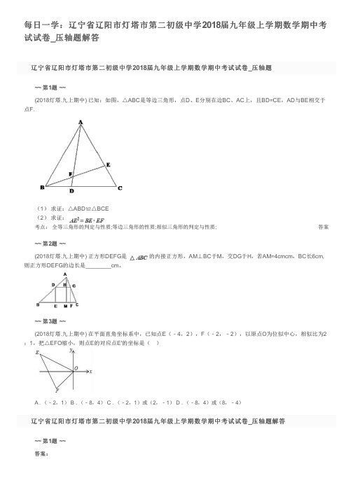 每日一学：辽宁省辽阳市灯塔市第二初级中学2018届九年级上学期数学期中考试试卷_压轴题解答