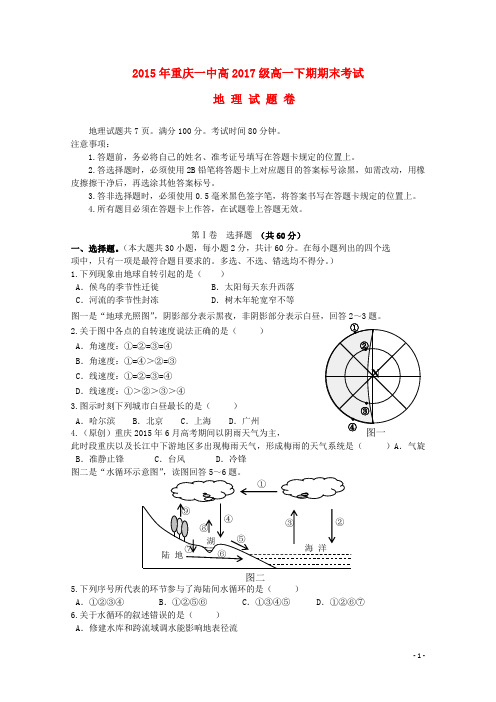 重庆市第一中学高一地理下学期期末考试试题