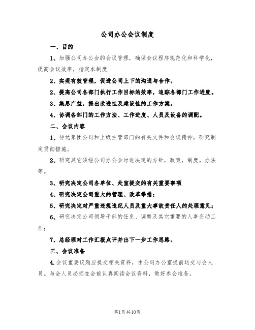 公司办公会议制度(5篇)