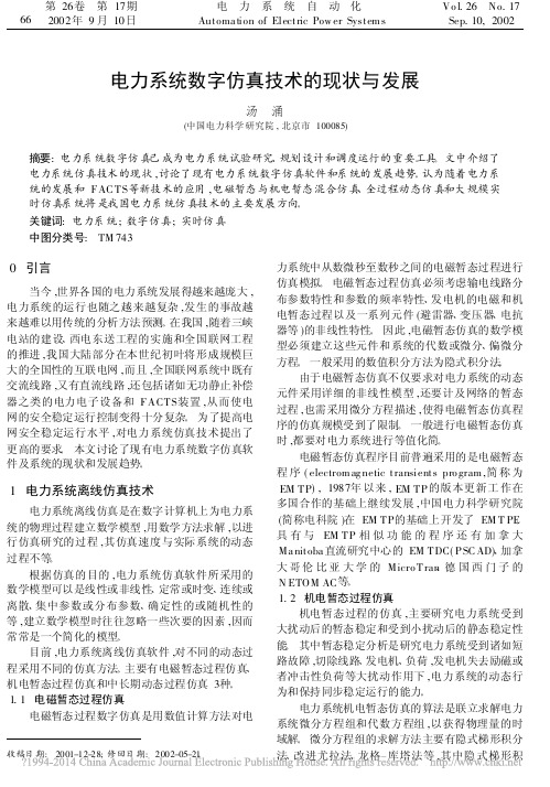电力系统数字仿真技术的现状与发展_汤涌