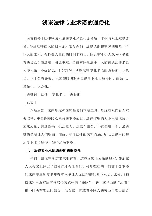 浅谈法律专业术语通俗化