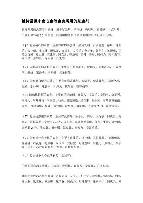 桃树常见小食心虫等虫害所用的杀虫剂