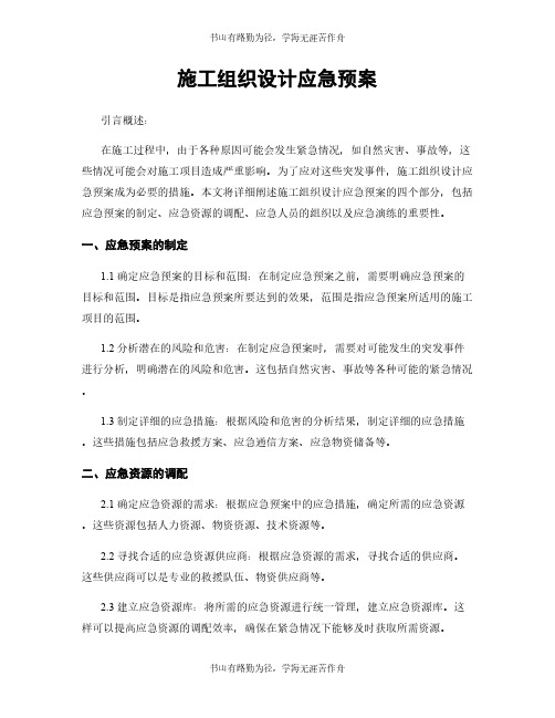 施工组织设计应急预案