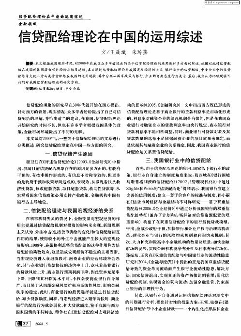 信贷配给理论在中国的运用综述