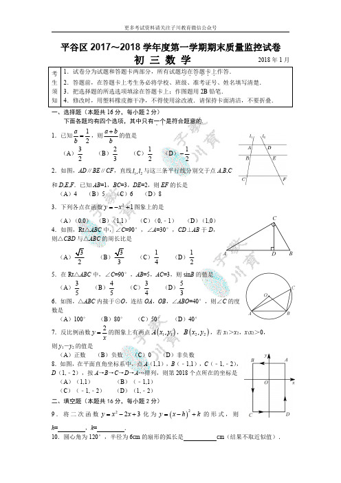 【平谷区】2017—2018学年度第一学期期末质量监控试卷