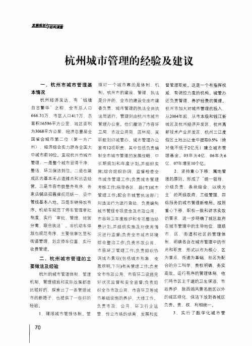 杭州城市管理的经验及建议