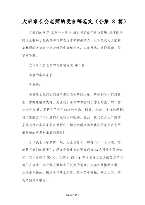 大班家长会教师的发言稿范文(合集8篇)