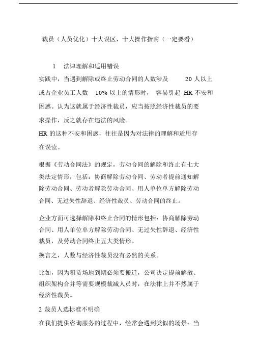 裁员(人员优化)十大误区十大操作指南(一定要看).docx
