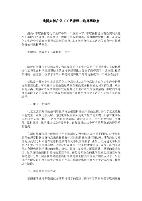 浅析如何在化工工艺流程中选择萃取剂