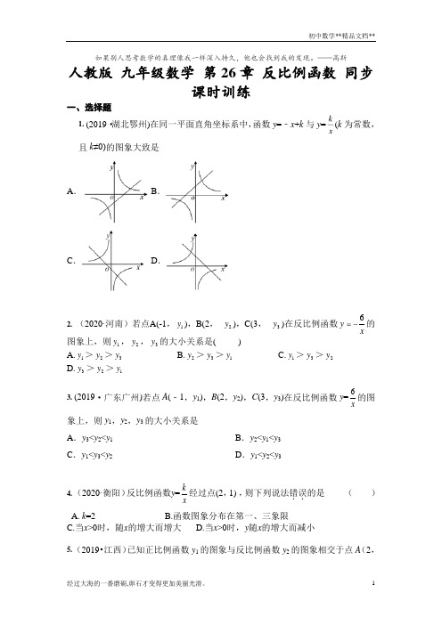 人教版 九年级下册数学 第26章 反比例函数 同步课时训练 (含答案)