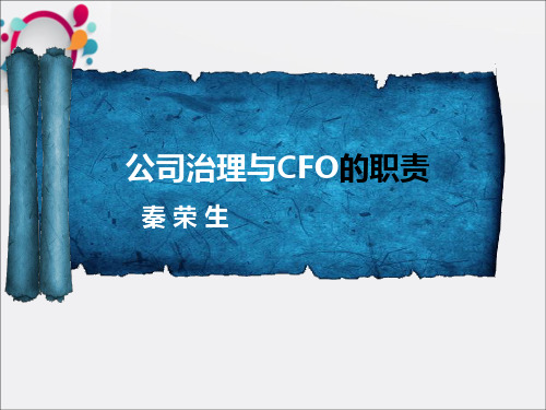 公司治理与CFO的职责